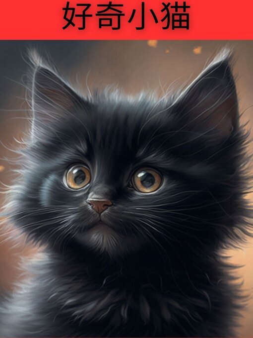 Title details for 好奇小猫 by Aaron Goodman - Available